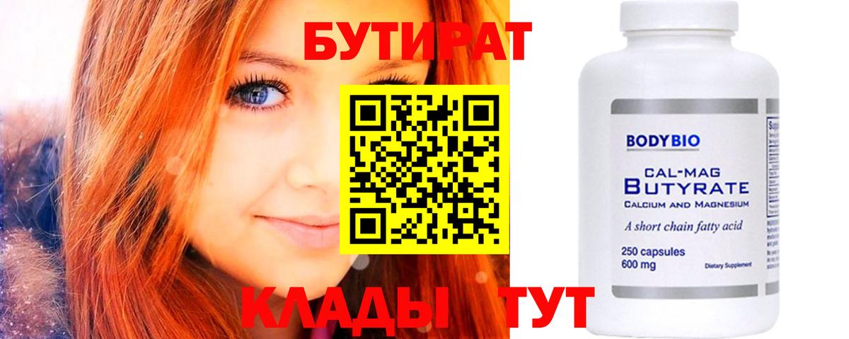 Бутират BDO  Вход с VPN  Медногорск 