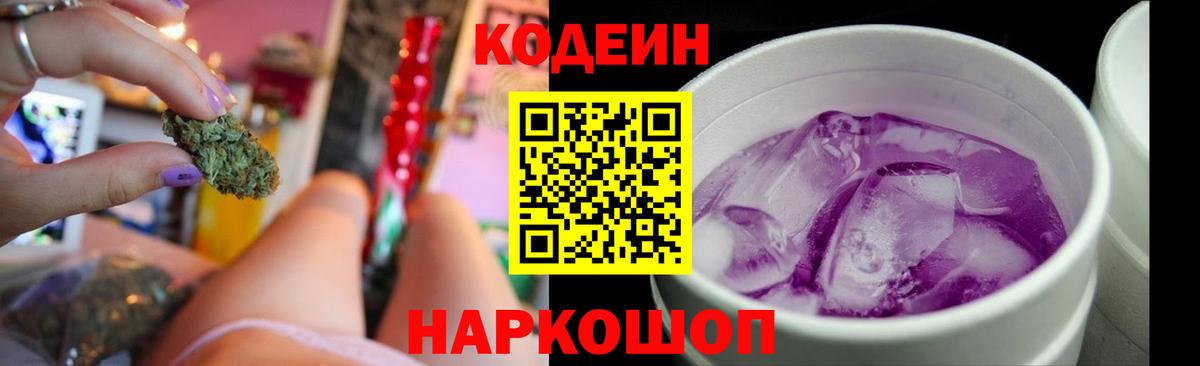 Медногорск  Codein Purple Drank  Вход с VPN  Кодеиновый сироп Lean напиток Lean (лин) 